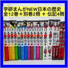 学研まんがNEW日本の歴史 全12巻＋別巻2冊 ＋ 伝記4冊　計18冊