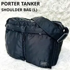 【美品】 ポーター タンカー ショルダーバッグ L 廃盤品 完売品 ブラック