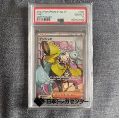 まとめ買値引 [PSA10]ナンジャモSR PSA10 SV2D 091/071