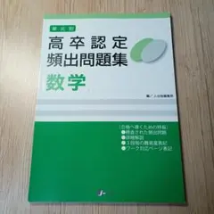 高卒認定頻出問題集 数学　2023年7月12日