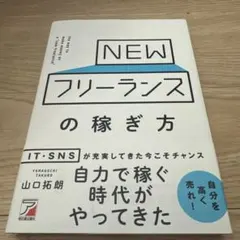 NEW フリーランスの稼ぎ方