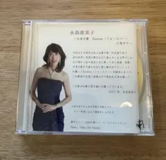 永島恵美子 日本の歌 Forever CD