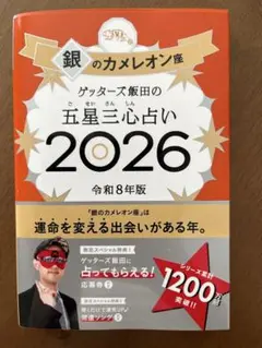 銀のカメレオン座 五星三心占い 2026