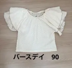 バースデイ　mamaraku アイボリー フリル袖 トップス 90
