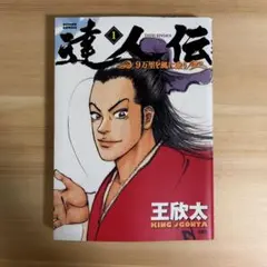 漫画コミック【達人伝 1-34巻・全巻完結セット】王欣太★アクションコミックス コミック】達人伝（全34巻） | 王欣太 |本 | 通販 | Amazon