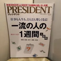 PRESIDENT 5月号 一流の人の1週間