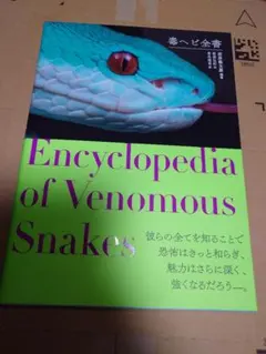 毒ヘビ全書 毒ヘビ全書 : 田原義太慶 | HMV&BOOKS online - 9784766133134