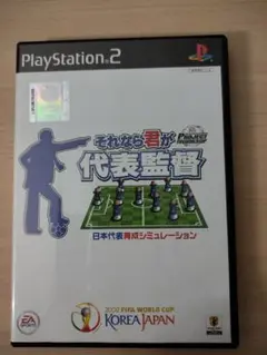 PS2ソフト　それなら君が代表監督
