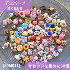 【送料無料】デコパーツ アソート まとめ売り《80 個》80M011