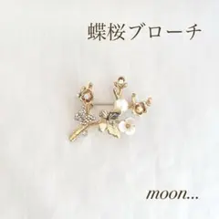 蝶々 桜 パール ゴールド ブローチ 卒園 入園 卒業 入学 結婚 ＃73