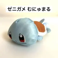 ゼニガメ、むにゅまる、ポケモン、ぬいぐるみ、マスコット