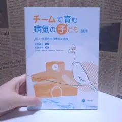 チームで育む病気の子ども : 新しい病弱教育の理論と実践 本 教育 松浦 俊弥