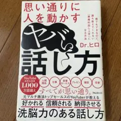 思い通りに人を動かすヤバい話し方