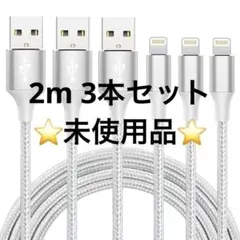 ⭐️4617 iPhone 充電 ケーブル ライトニング 2M 3本 ￼