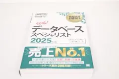 データベーススペシャリスト 2025年版
