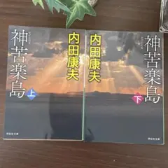 神苦楽島 上・下 巻