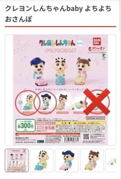 【1体価格のお値段です】クレヨンしんちゃんbaby よちよちおさんぽ　ガチャ