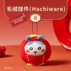 ちいかわ ハチワレ 中国限定 新年限定 提灯 ランタン マスコット miniso