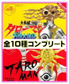 タローマン　万博大爆発　全10種　フルコンプリート　ガチャガチャ