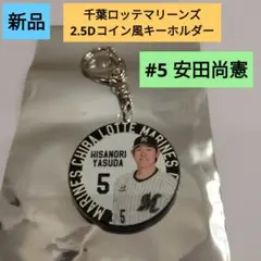 【新品】千葉ロッテマリーンズ 2.5Dコイン風キーホルダー　安田尚憲
