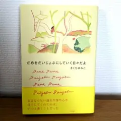 だめをだいじょぶにしていく日々だよ