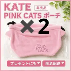 2個セット KATE We are PINK CATS 非売品 巾着ポーチ 新品