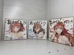 映画特典　ミニ色紙　五等分の花嫁　中野五月 中野三玖 中野二乃 3枚セット