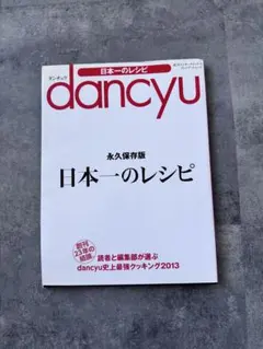 dancyu日本一のレシピ