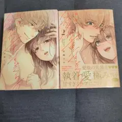 瑞樹くんの愛が重すぎる　１〜２