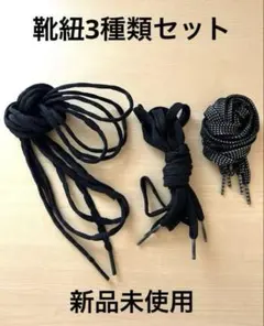 【まとめ売り】靴紐3本セット