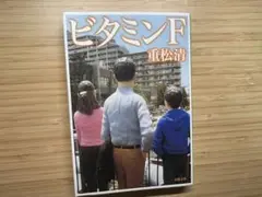 ビタミンF 重松清