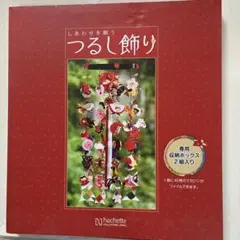 つるし飾り　専用収納ボックス2組入り