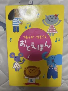 てあそび なきごえ おとえほんのサムネイル