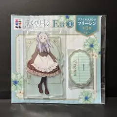エニマイくじ　葬送のフリーレン　アクリルスタンド　フリーレン　E賞