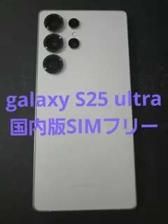 GalaxyS25Ultra 国内版SIMフリー 512GBホワイト未使用に近い Galaxy S25 Ultra｜価格比較・SIMフリー・最新情報 - 価格.com