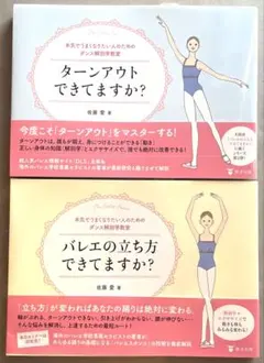 ターンアウト・バレエ立ち方教本セット