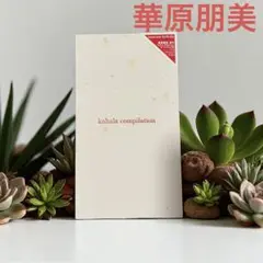 華原朋美初のベストアルバム！kahala compilation 全13曲収録