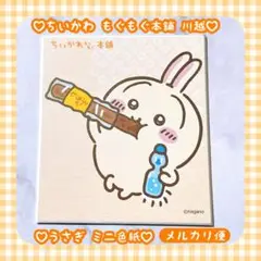 新品♡ ちいかわ もぐもぐ 本舗 川越 うさぎ ミニ 色紙