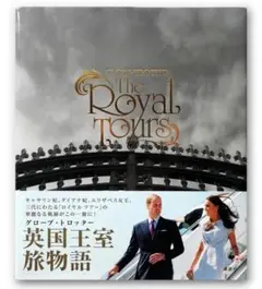 【中古】英国王室旅物語 The Royal Tours グローブ・トロッター
