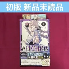 witchriv ウィッチリヴ 初版 帯 冊子 1巻 シュリンク付き - メルカリ