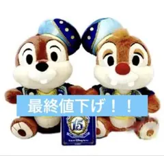 今月処分！！予定ディズニーシー 15周年 ぬいぐるみ チップとデール※タグなし