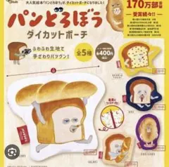 新品　パンどろぼう　ダイカットポーチ　ガチャ　コンプリート　5種