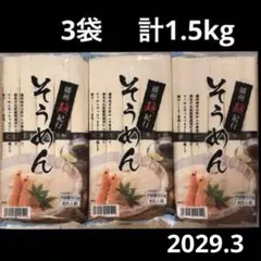 そうめん　500g(5人前) × 3袋 まとめ売りのサムネイル