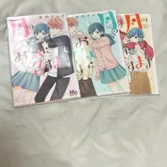 月のお気に召すまま 1〜3巻