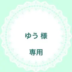 ゆう 様 専用
