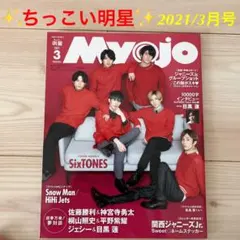 ちっこいMyojo 2021   3月号　SixTONES