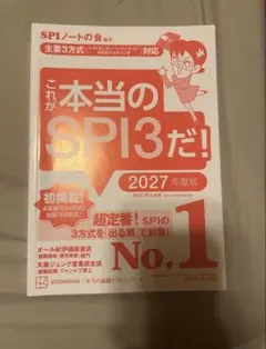 これが本当のSPI3だ！ 2027年度版