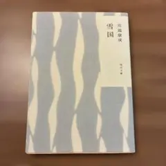 【美品】雪国　川端康成