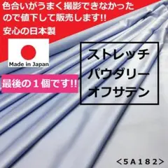 ◆最後の１個です◆＜５ｍ＞ストレッチパウダリーオフサテン生地＊青紫＊runpo
