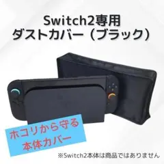 Switch2専用 ダストカバー 本体ドック ブラック ホコリよけ 専用設計